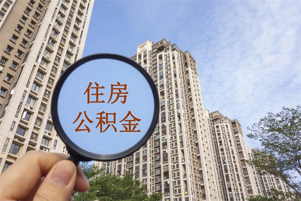 张家口代取取住房公积金（代取住房公积金需要什么手续）