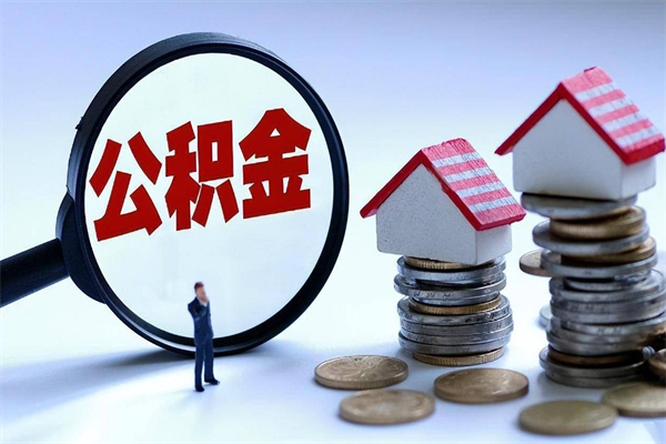 张家口封存的公积金怎么能取出来（封存的公积金怎么才能取出来）