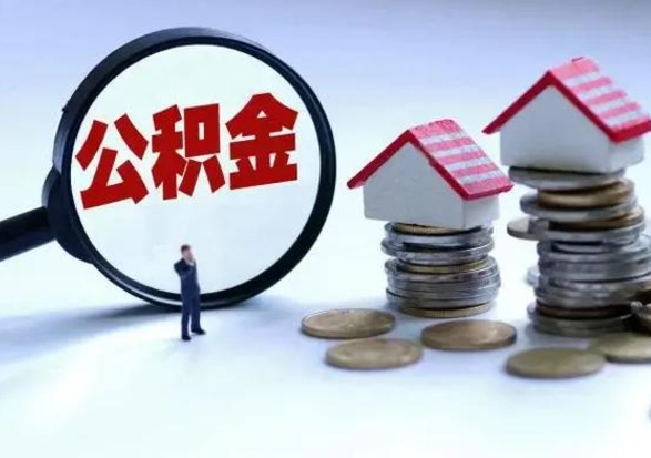 张家口住房公积金封存可以全部帮提来吗（公积金封存可以全部取出来吗）