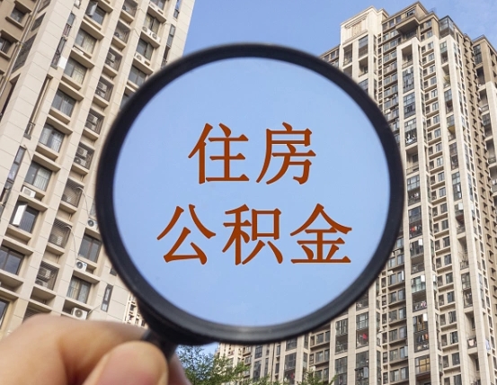 张家口外地人公积金提出（外地人员住房公积金提取需要什么材料）