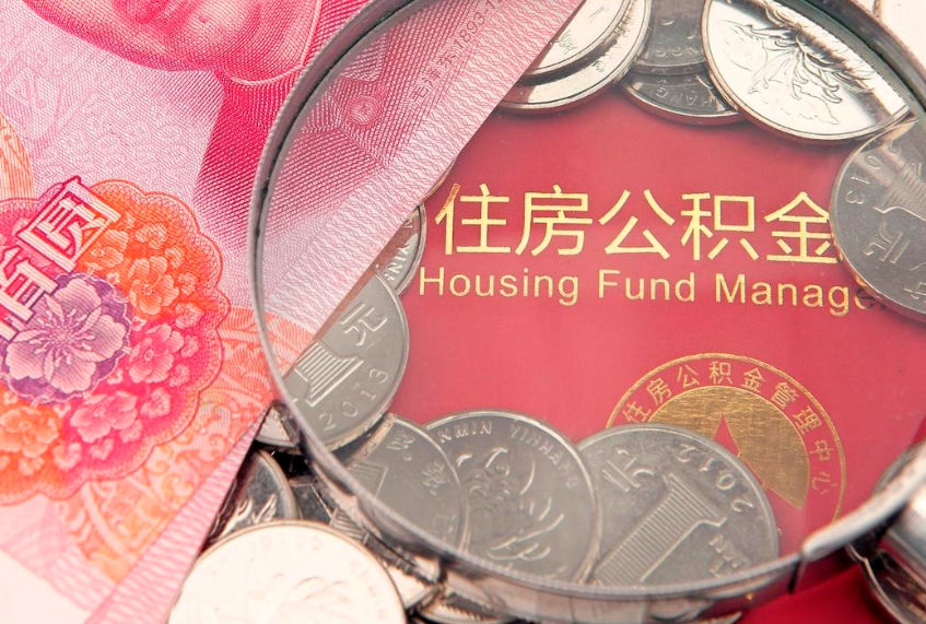张家口如何把封存的住房公积金取出来（怎么把封存公积金顺利取出来）