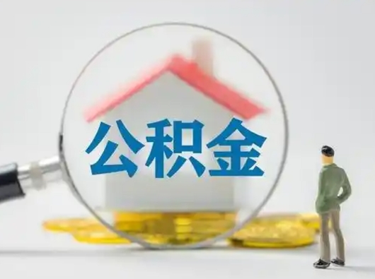 张家口封存公积金取流程（对于封存的公积金怎么提取）